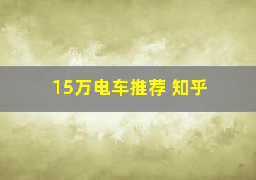 15万电车推荐 知乎